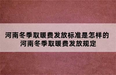 河南冬季取暖费发放标准是怎样的 河南冬季取暖费发放规定